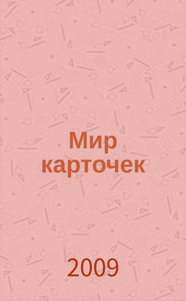 Мир карточек : Информ. бюл. Прил. к журн. "Банк. технологии". 2009, 7 (139)