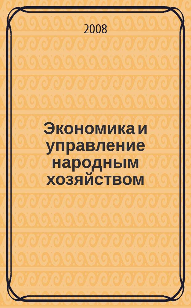 Экономика и управление народным хозяйством : информационно-аналитический журнал