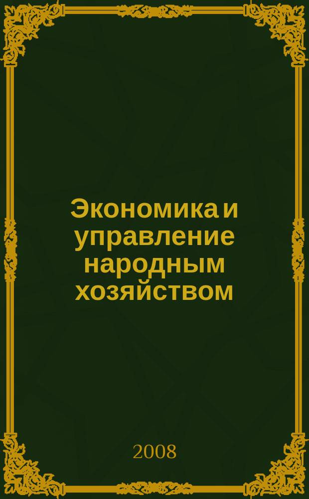 Экономика и управление народным хозяйством : информационно-аналитический журнал. 2008, 1 (1)