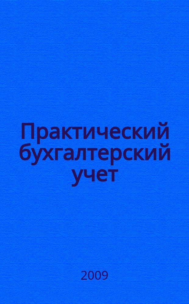 Практический бухгалтерский учет : ПБУ Консультации. Метод. рекомендации. Ответы на вопр. Ежемес. журн. 2009, № 7 (102)