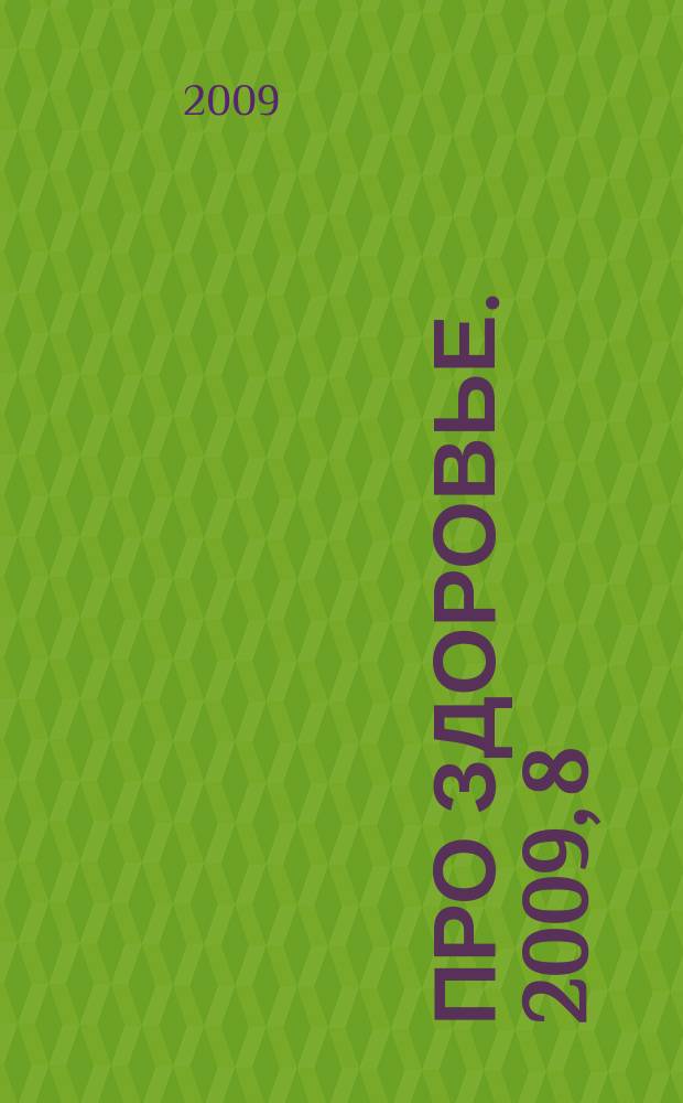Про здоровье. 2009, 8