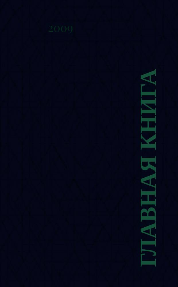 Главная книга : Практ. журн. для бухгалтеров и руководителей. 2009, № 14 (222)