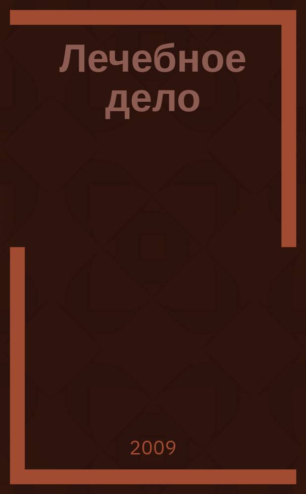 Лечебное дело : Период. учеб. изд. РГМУ. 2009, 2