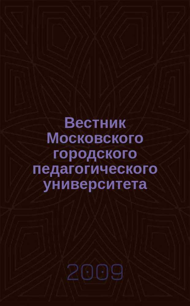 Вестник Московского городского педагогического университета : научный журнал журнал Московского городского педагогического университета. 2009, № 1 (3)