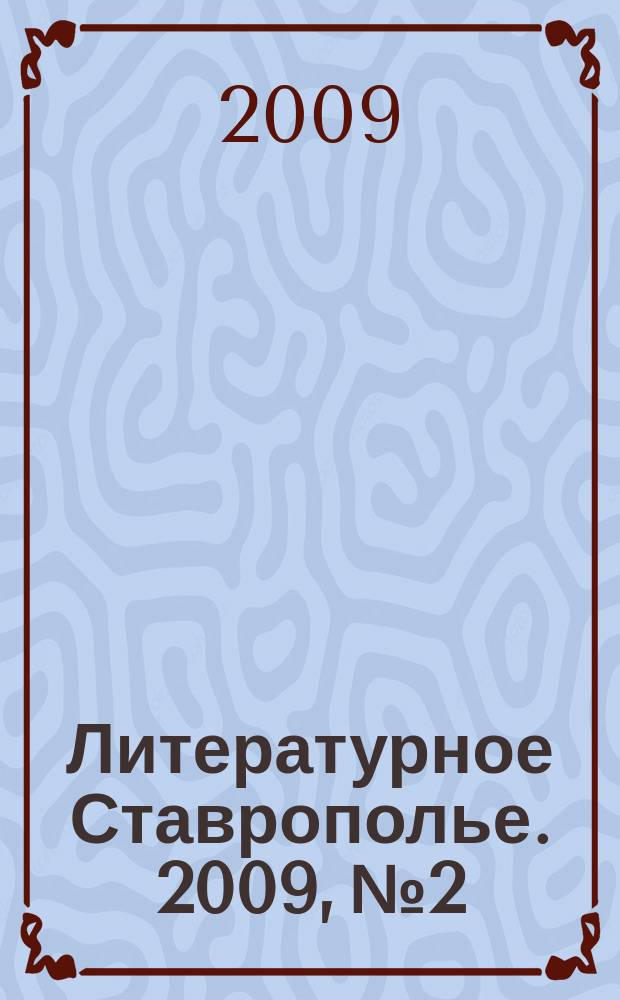 Литературное Ставрополье. 2009, № 2