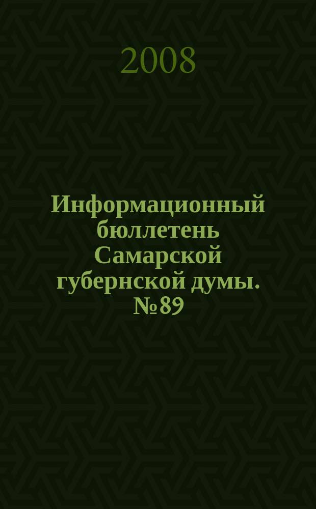 Информационный бюллетень Самарской губернской думы. № 89 (151)