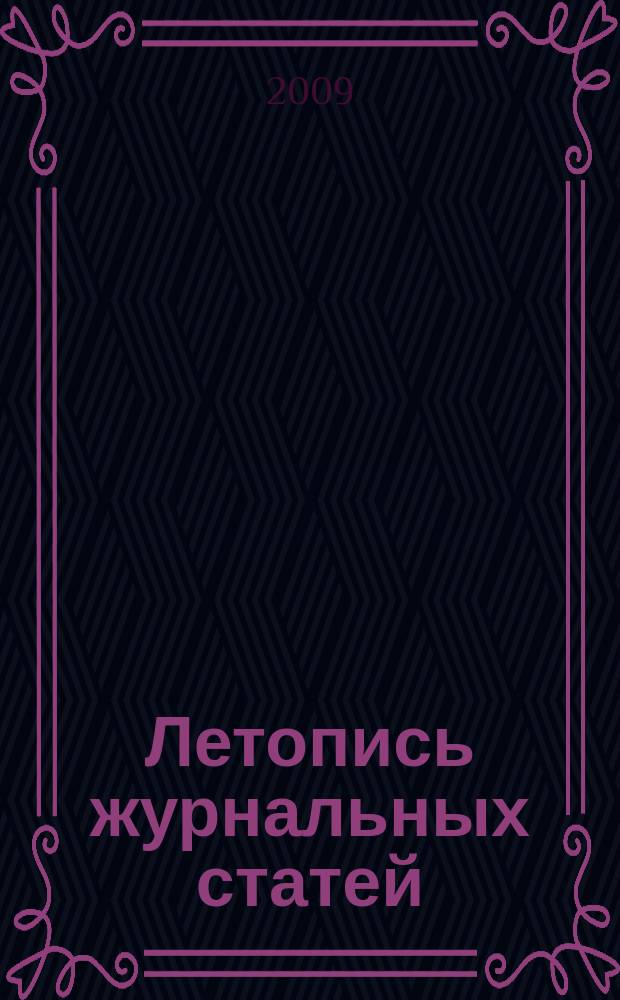 Летопись журнальных статей : Систематич. указ. статей из журн. и сборников СССР Орган Гос. библиографии СССР. 2009, 24