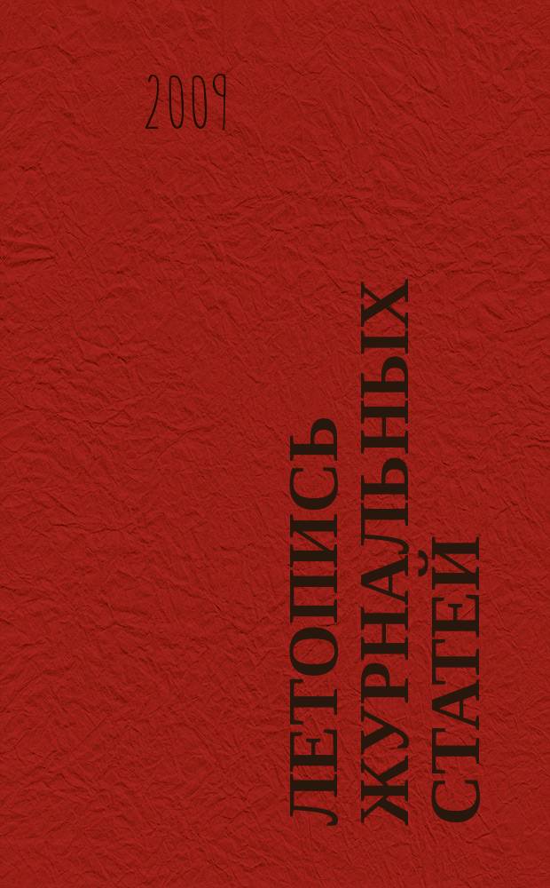 Летопись журнальных статей : Систематич. указ. статей из журн. и сборников СССР Орган Гос. библиографии СССР. 2009, 23
