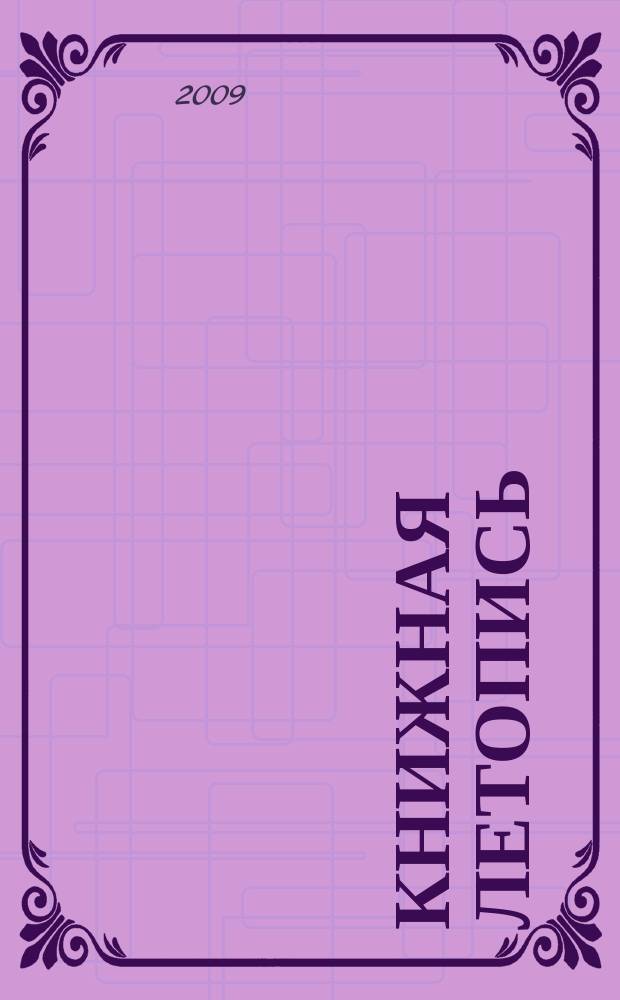 Книжная летопись : Орган гос. библиографии. 2009, 23