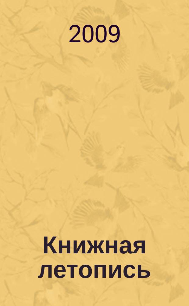 Книжная летопись : Орган гос. библиографии. 2009, 24