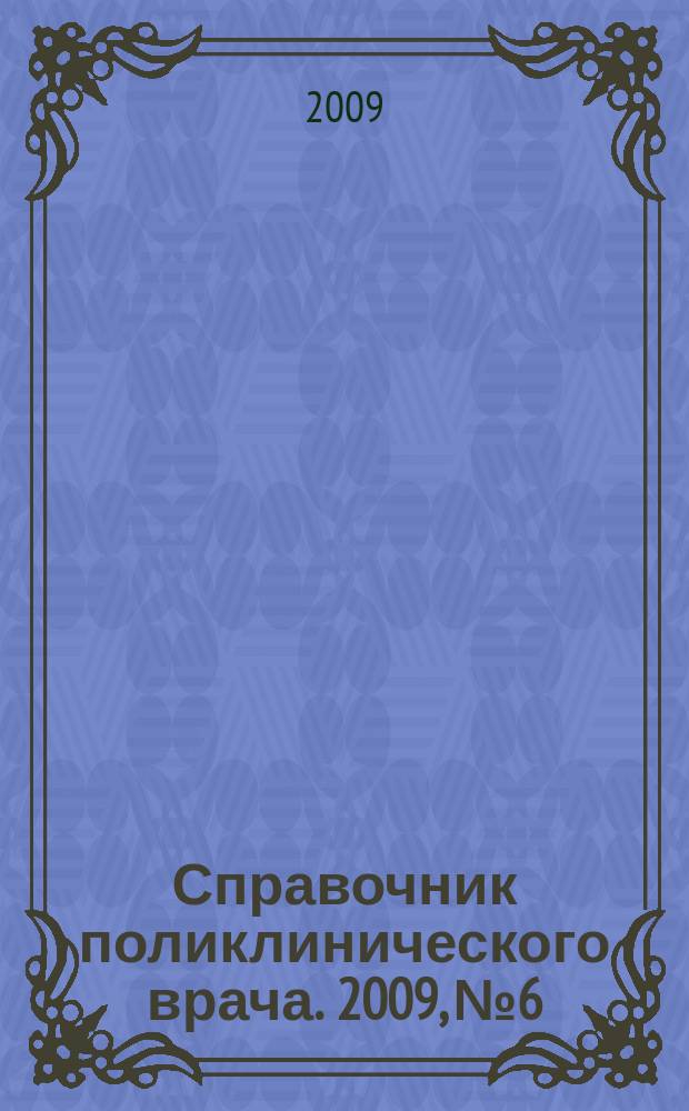 Справочник поликлинического врача. 2009, № 6