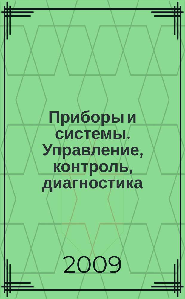 Приборы и системы. Управление, контроль, диагностика : Ежемес. науч.-техн. и произв. журн. 2009, № 7