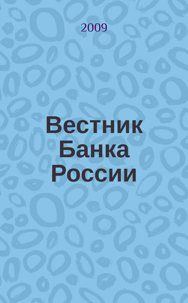 Вестник Банка России : Оператив. информ. Центр. банка Рос. Федерации. 2009, № 41 (1132)