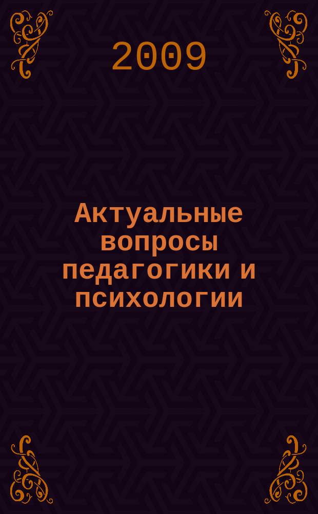 Актуальные вопросы педагогики и психологии : сборник научных работ студентов педагогического факультета. Вып. 1