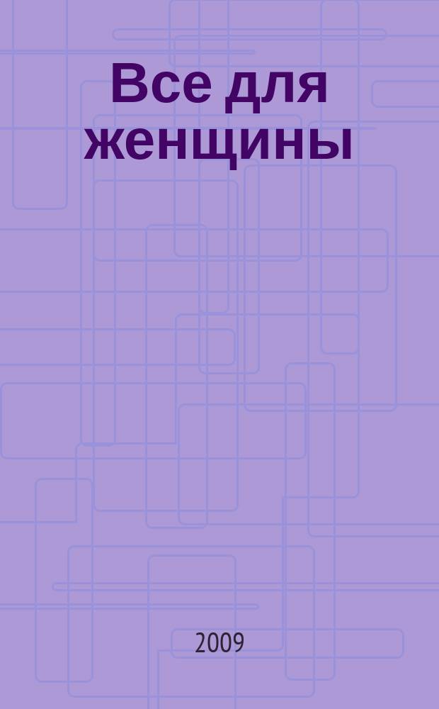 Все для женщины : еженедельный журнал. 2009, № 33 (174)