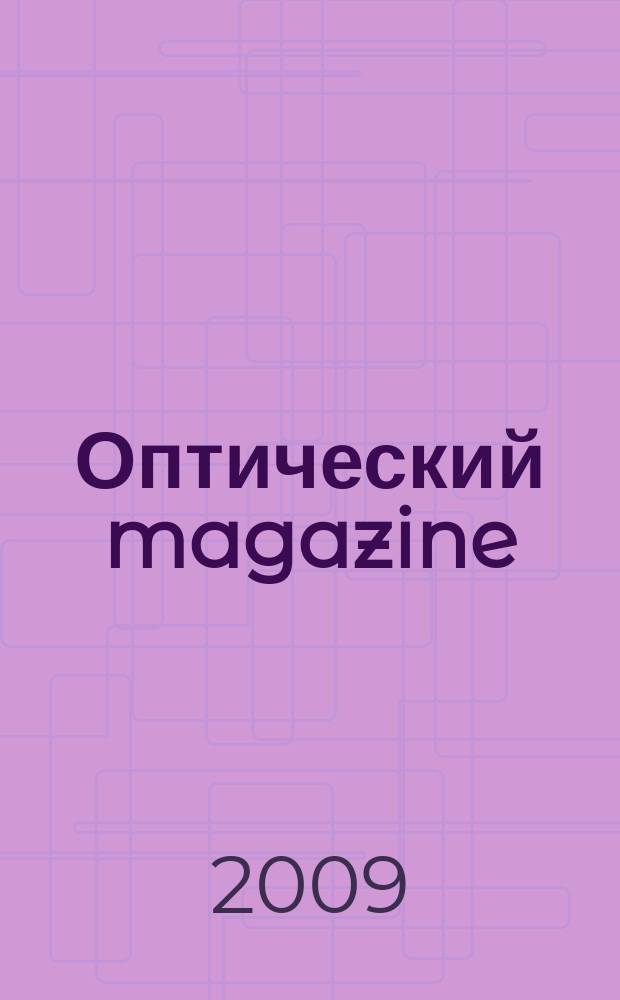 Оптический magazine : журнал для людей, которые хотят отлично видеть и красиво выглядеть. 2009, № 2 (3)