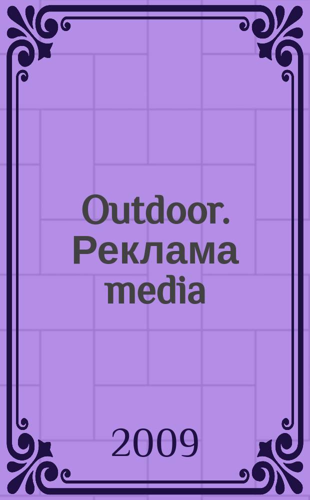 Outdoor. Реклама media : журнал об индустрии Out of home. 2009, № 5/6