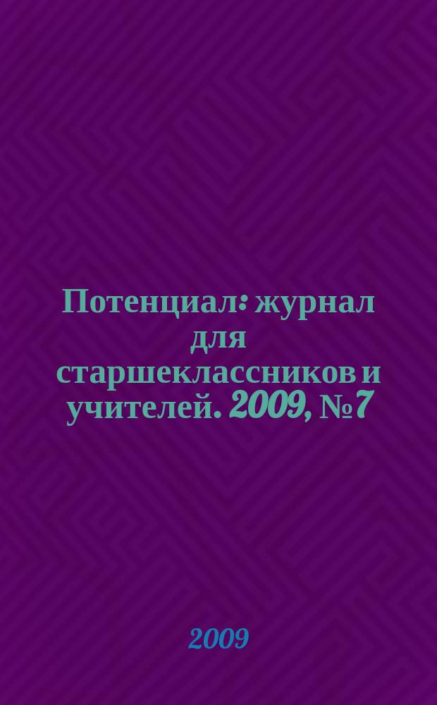 Потенциал : журнал для старшеклассников и учителей. 2009, № 7 (55)
