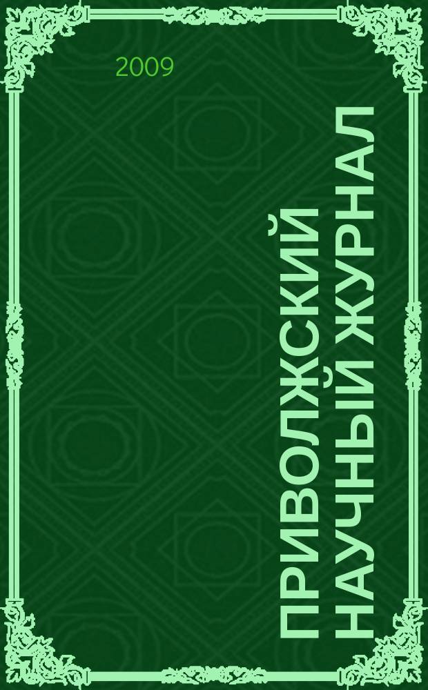 Приволжский научный журнал : периодическое научное издание. 2009, № 2 (10)