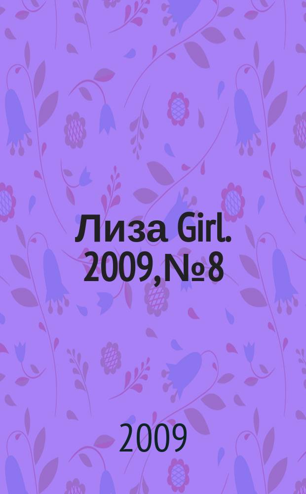 Лиза Girl. 2009, № 8