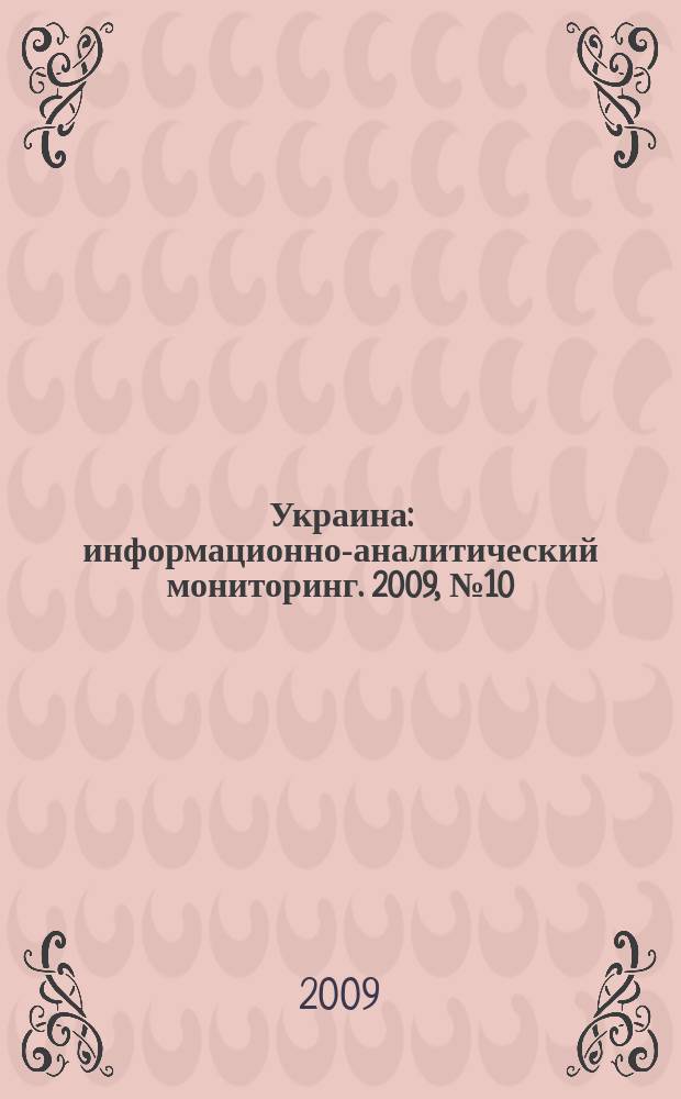 Украина : информационно-аналитический мониторинг. 2009, № 10 (30)