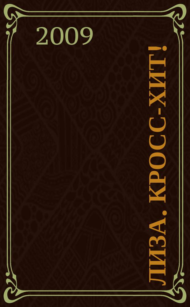 Лиза. Кросс-хит ! : 120 кроссвордов! Суперсборник. 2009, № 8