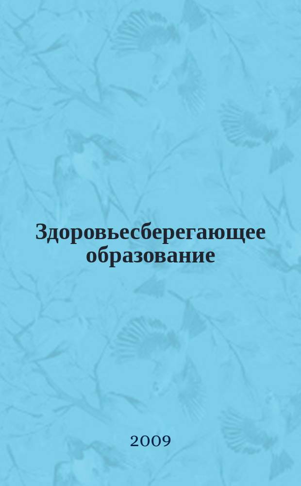 Здоровьесберегающее образование : культура - здоровье - образование научно - практический журнал. 2009, № 1