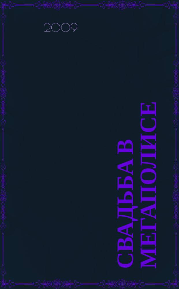 Свадьба в мегаполисе : Shopping Guide для молодоженов. 2009, № 2