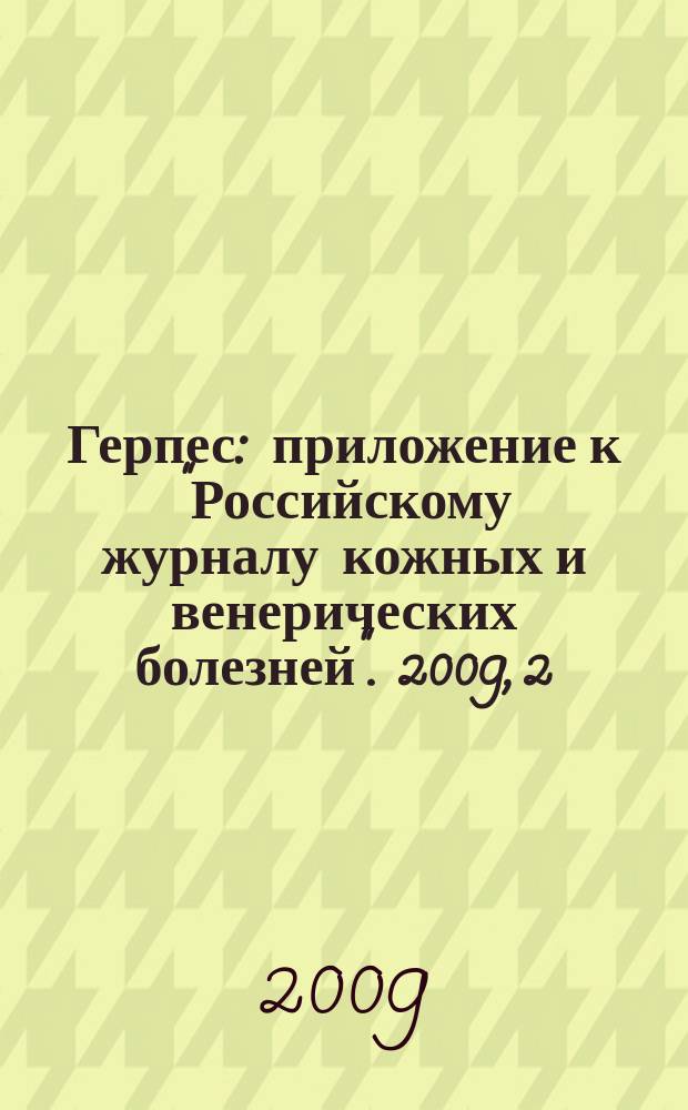 Герпес : приложение к "Российскому журналу кожных и венерических болезней". 2009, 2