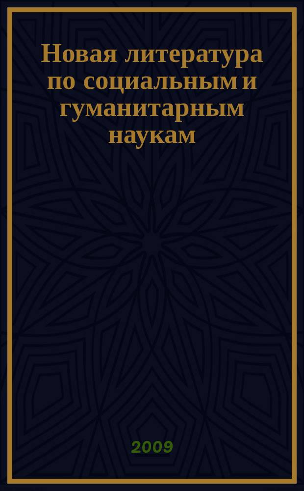 Новая литература по социальным и гуманитарным наукам : библиографический указатель. 2009, № 9