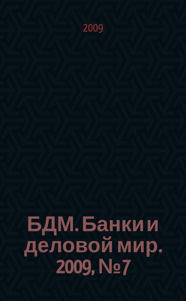 БДМ. Банки и деловой мир. 2009, № 7 (175)