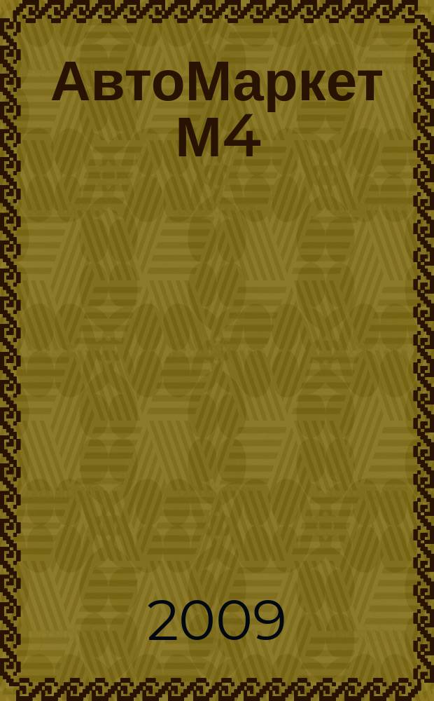 АвтоМаркет М4 : еженедельный рекламно-информационный журнал. 2009, № 2 (29)
