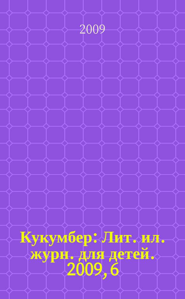 Кукумбер : Лит. ил. журн. для детей. 2009, 6