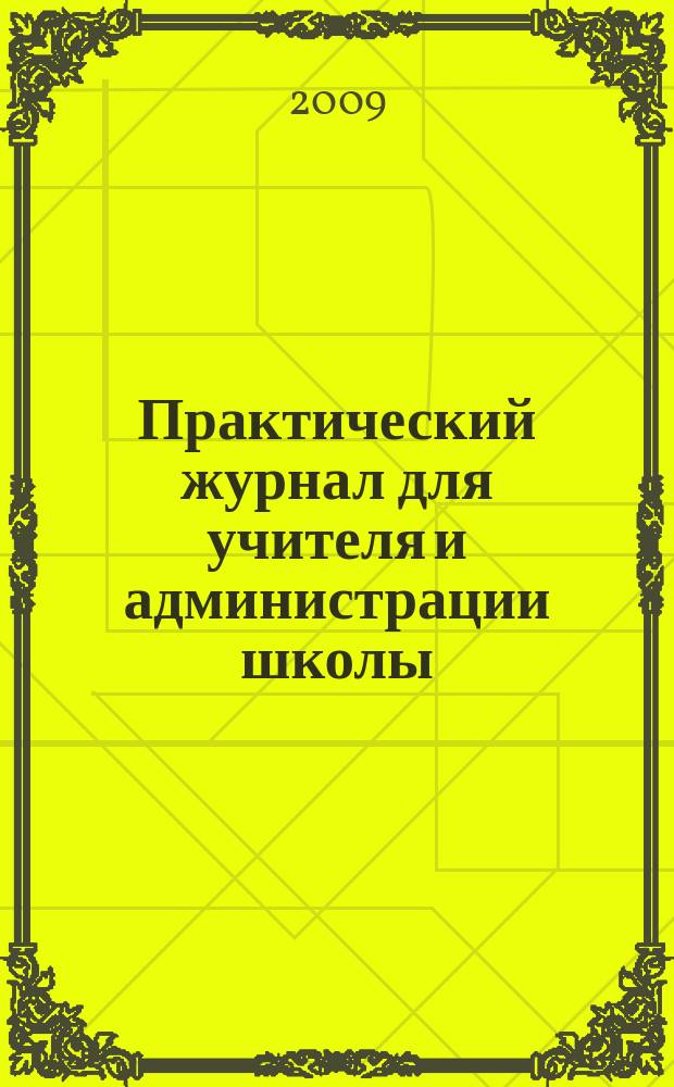 Практический журнал для учителя и администрации школы : Ежемес. науч.-попул. и метод. журн. 2009, № 5