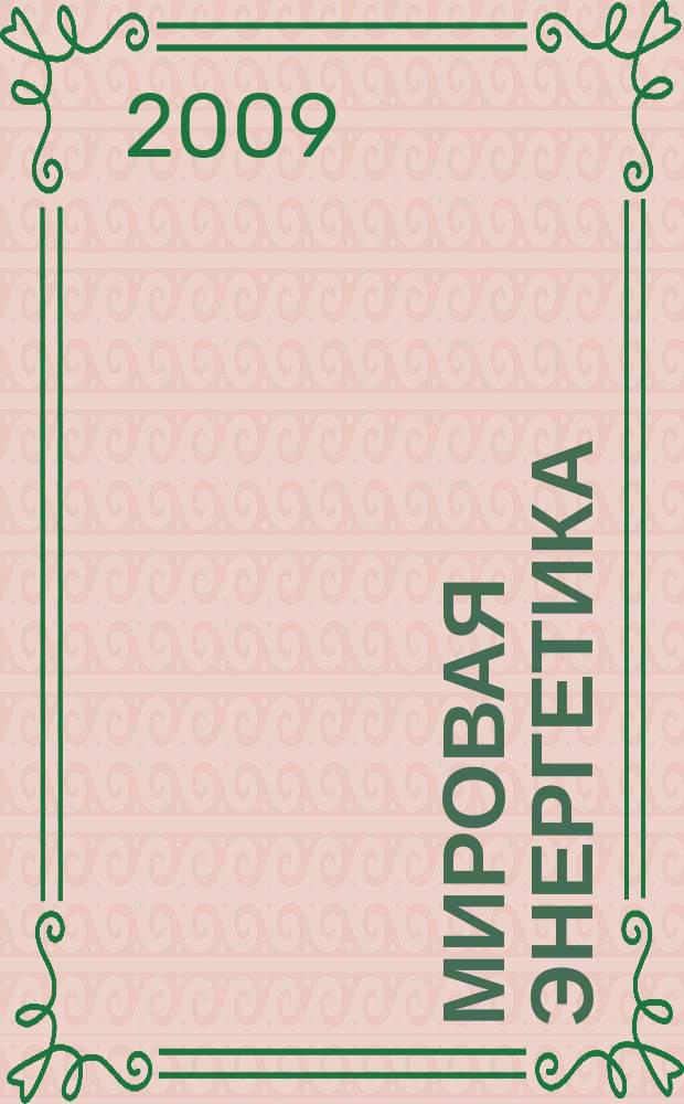 Мировая энергетика : Ежемес. журн. 2009, № 6 (65)