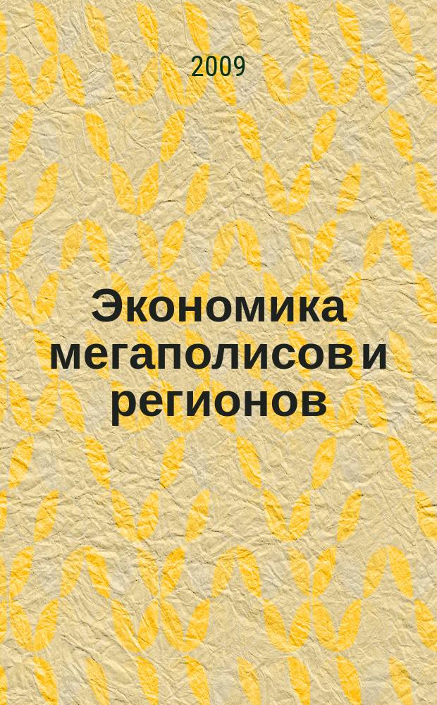Экономика мегаполисов и регионов : Науч.-информ. журн. 2009, № 4 (28)