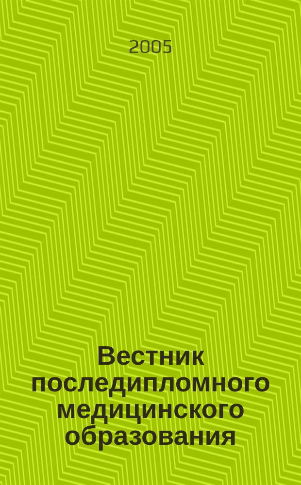Вестник последипломного медицинского образования : Науч.-практ. и информ. журн. 2005, № 3/4 : IV Всероссийская конференция "Актуальные вопросы дерматологии и дерматокосметологии: наука и практика", посвященная 85-летию со дня рождения профессора А. А. Антоньева
