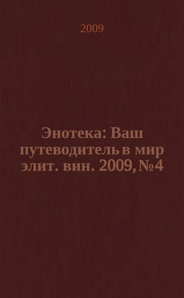 Энотека : Ваш путеводитель в мир элит. вин. 2009, № 4/5 (71)