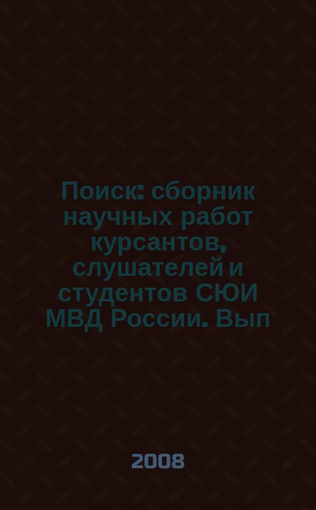 Поиск : сборник научных работ курсантов, слушателей и студентов СЮИ МВД России. Вып. 1