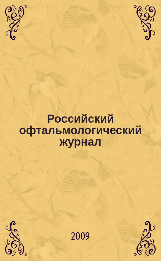 Российский офтальмологический журнал : РОЖ научно-практический журнал. Т. 2, № 2