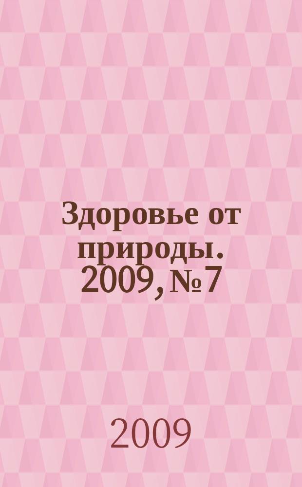 Здоровье от природы. 2009, № 7