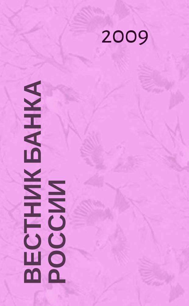 Вестник Банка России : Оператив. информ. Центр. банка Рос. Федерации. 2009, № 43 (1134)