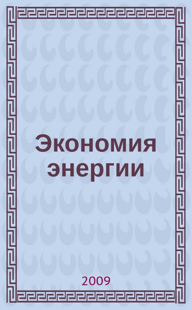 Экономия энергии : Информ. реф. сб. 2009, № 7