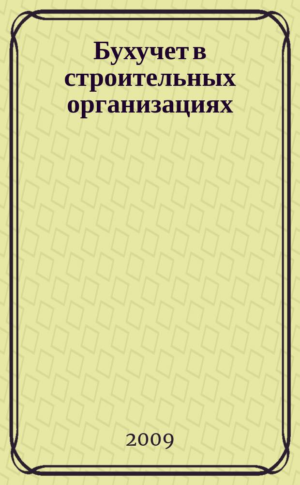 Бухучет в строительных организациях : Ежемес. науч.-практ. журн. для бухгалтера. 2009, № 7