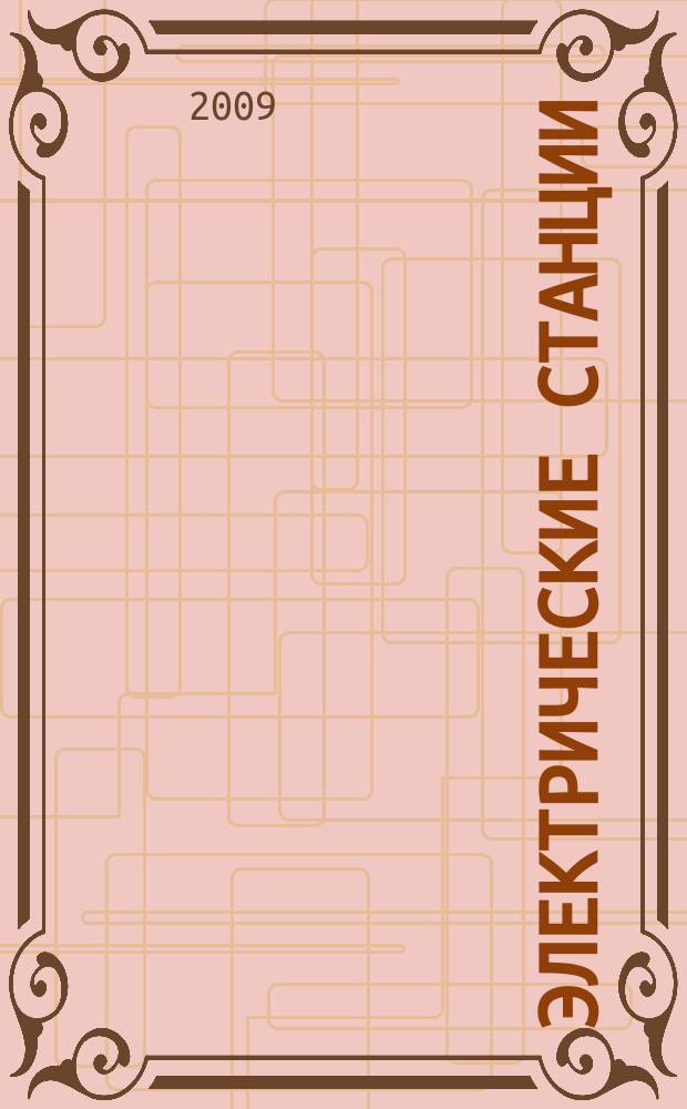 Электрические станции : Журн. энергоцентра ВСНХ СССР. 2009, № 7