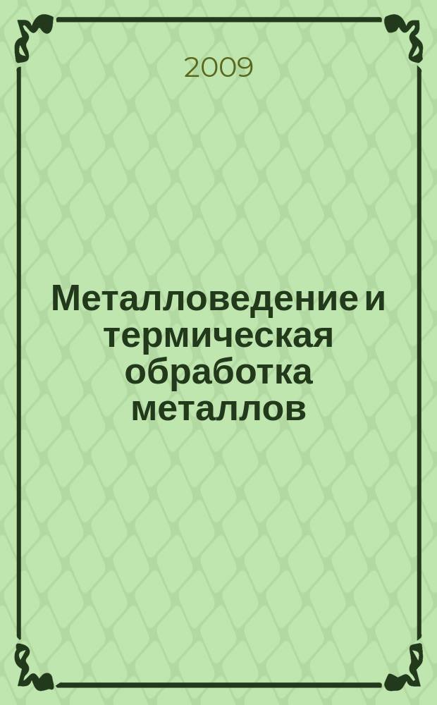 Металловедение и термическая обработка металлов : Ежемес. науч.-техн. и производ. журн. Орган Гос. науч.-техн. ком. Совета Министров СССР. Центр. науч.-исслед. ин-та технологии и машиностроения и Науч.-техн. о-ва машиностроит. пром. 2009, № 7 (649)