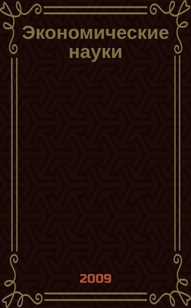 Экономические науки : Науч.-информ. журн. 2009, 4 (53)