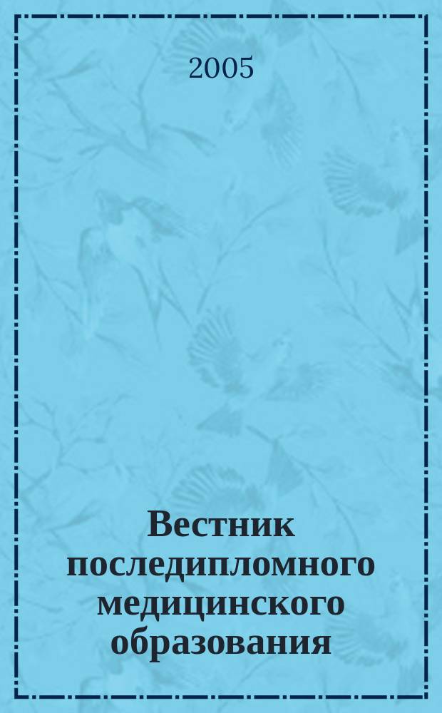 Вестник последипломного медицинского образования : Науч.-практ. и информ. журн. 2005, № 2