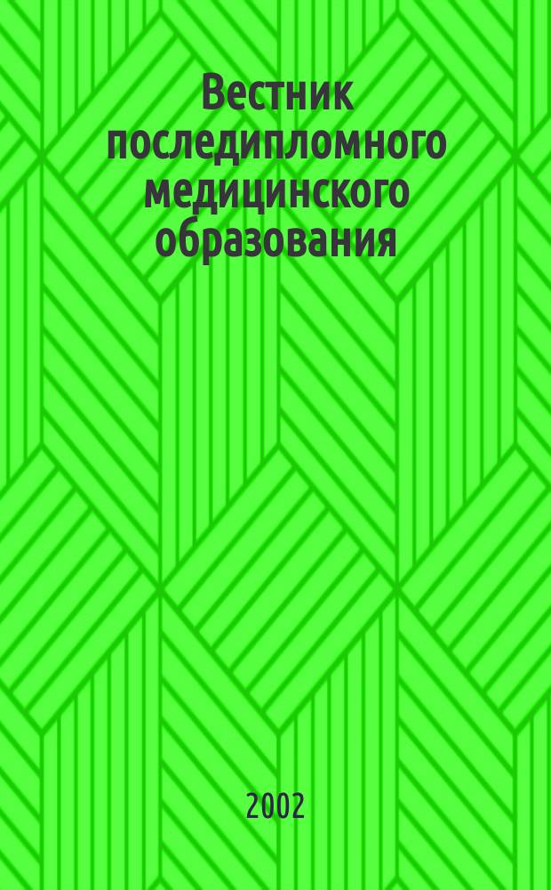 Вестник последипломного медицинского образования : Науч.-практ. и информ. журн. 2002, № 4
