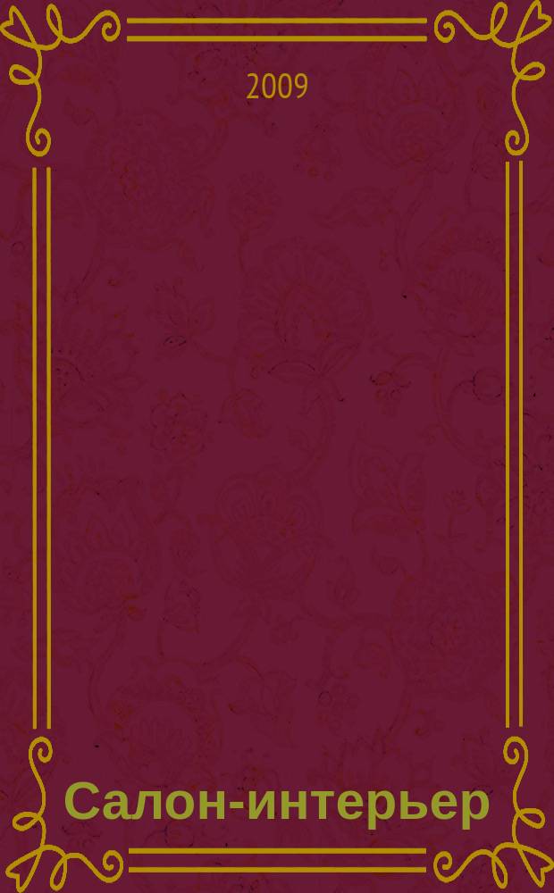 Салон-интерьер : Част. интерьер России. 2009, № 8 (141)